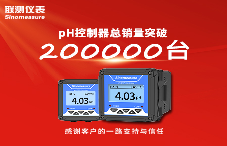 喜報！pH控制器產(chǎn)銷破20萬臺，聯(lián)測迎來“技術(shù)與銷量”雙突破！