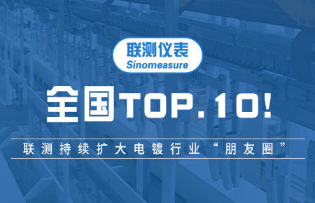 全國TOP10！聯(lián)測持續(xù)擴大電鍍行業(yè)“朋友圈”