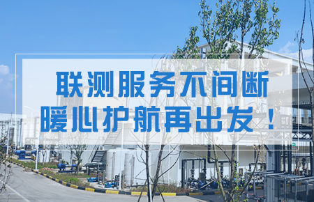 聯(lián)測服務不間斷，暖心護航再出發(fā)！