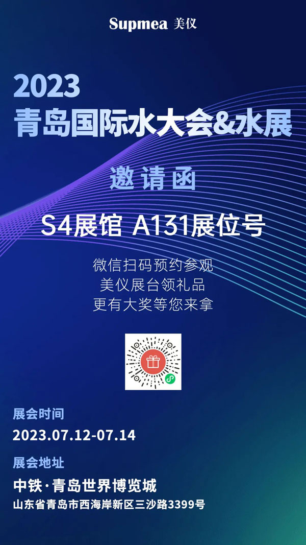 亞太地區(qū)水行業(yè)盛會(huì)，美儀在青島等你！